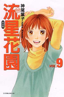 流星花园完全版 9 pdf epub mobi 电子书 下载