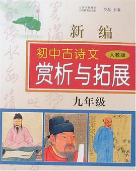 新编初中古诗文对注对译