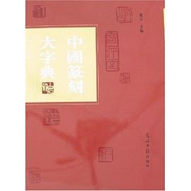 中國篆刻大字典（上中下） pdf epub mobi 電子書 下載