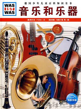 音乐和乐器 pdf epub mobi 电子书 下载