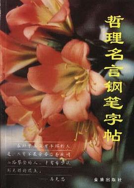 哲理名言钢笔字帖 pdf epub mobi 电子书 下载