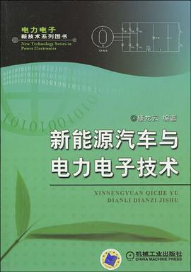 新能源汽车与电力电子技术 pdf epub mobi 电子书 下载