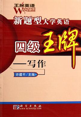新题型大学英语四级王牌 pdf epub mobi 电子书 下载