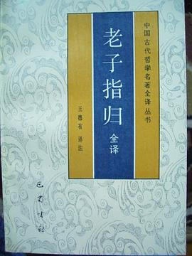 老子指归全译 pdf epub mobi 电子书 下载