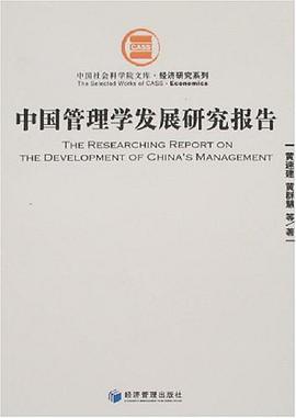 中国管理学发展研究报告 pdf epub mobi 电子书 下载