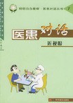 医患对话 pdf epub mobi 电子书 下载