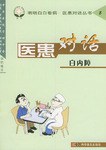 医患对话 pdf epub mobi 电子书 下载