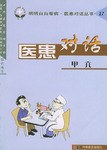医患对话 pdf epub mobi 电子书 下载