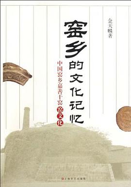 窯鄉的文化記憶 pdf epub mobi 電子書 下載