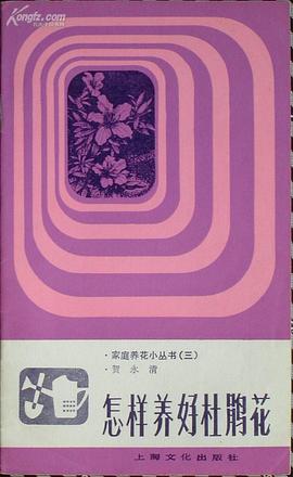 怎样养好杜鹃花 pdf epub mobi 电子书 下载