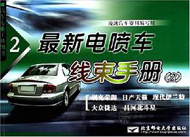 最新电喷车线束手册 pdf epub mobi 电子书 下载