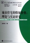 城市住宅的特征价格 pdf epub mobi 电子书 下载
