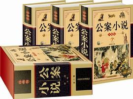 公案小说 pdf epub mobi 电子书 下载