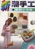 新潮手工 pdf epub mobi 电子书 下载