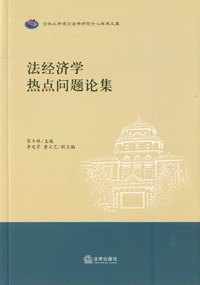 法经济学热点问题论集 pdf epub mobi 电子书 下载