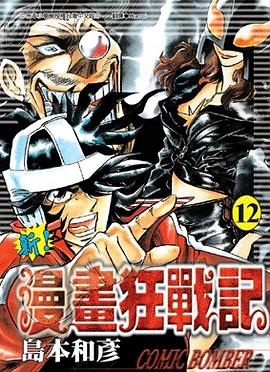 新！漫畫狂戰記12 pdf epub mobi 電子書 下載