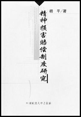 精神损害赔偿制度研究 pdf epub mobi 电子书 下载