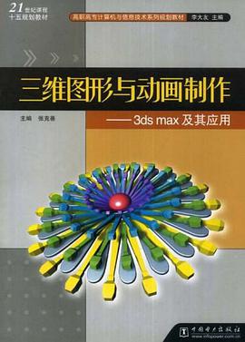 三維圖形與動畫製作 pdf epub mobi 電子書 下載