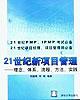 21世纪新项目管理 pdf epub mobi 电子书 下载