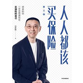 人人都该买保险 pdf epub mobi 电子书 下载