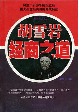 胡雪岩经商之道 pdf epub mobi 电子书 下载