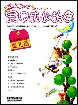 宝贝成长故事 pdf epub mobi 电子书 下载