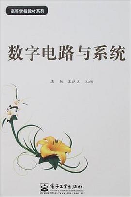 数字电路与系统 pdf epub mobi 电子书 下载
