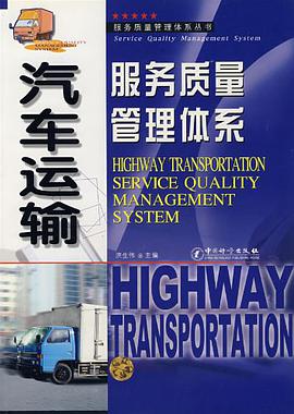 汽车运输服务质量管理体系 pdf epub mobi 电子书 下载