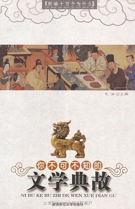 你不可不知的文學典故 pdf epub mobi 電子書 下載