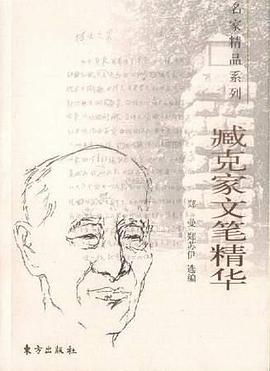 臧克家文笔精华 pdf epub mobi 电子书 下载