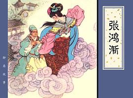 张鸿渐 pdf epub mobi 电子书 下载