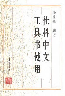 社科中文工具书使用 pdf epub mobi 电子书 下载