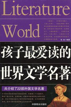 孩子最爱读的世界文学名著 pdf epub mobi 电子书 下载