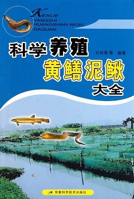 科学养殖黄鳝泥鳅大全 pdf epub mobi 电子书 下载