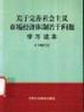 关于完善社会主义市场经济体制若干问题学习读本 pdf epub mobi 电子书 下载