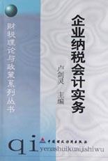 企业纳税会计实务 pdf epub mobi 电子书 下载