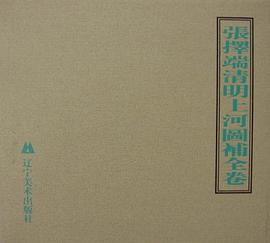 张择端清明上河图补全卷 pdf epub mobi 电子书 下载