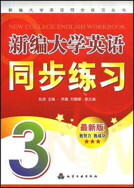 新编大学英语同步练习 pdf epub mobi 电子书 下载