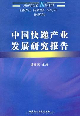 中国快递产业发展研究报告 pdf epub mobi 电子书 下载