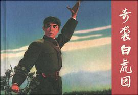 奇袭白虎团 pdf epub mobi 电子书 下载