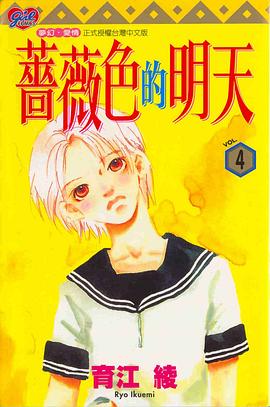 薔薇色的明天 4 pdf epub mobi 电子书 下载