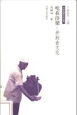 吃在汴梁:开封食文化 pdf epub mobi 电子书 下载