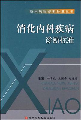 消化内科疾病诊断标准 pdf epub mobi 电子书 下载
