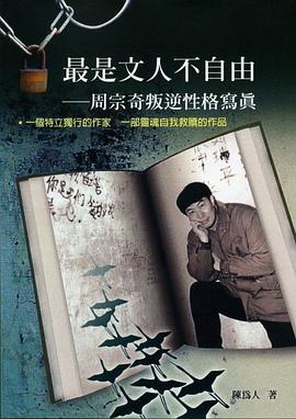 最是文人不自由