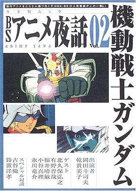 BSアニメ夜話 Vol.02 pdf epub mobi 电子书 下载