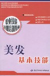 美发基本技能 pdf epub mobi 电子书 下载