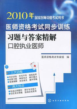 2010年国家医师资格考试用书·医师资格考试同步训练习题与答案精解 pdf epub mobi 电子书 下载