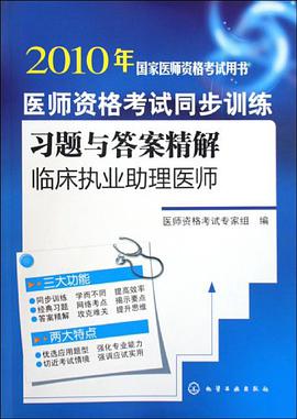 2010年国家医师资格考试用书·医师资格考试同步训练习题与答案精解 pdf epub mobi 电子书 下载