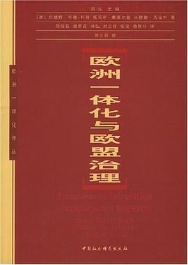 欧洲一体化与欧盟治理 pdf epub mobi 电子书 下载