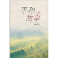 平和故事 pdf epub mobi 电子书 下载